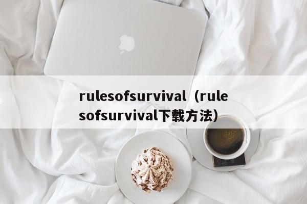 rulesofsurvival（rulesofsurvival下载方法）