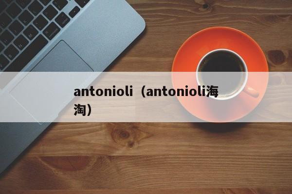 antonioli（antonioli海淘）