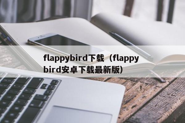 flappybird下载（flappy bird安卓下载最新版）