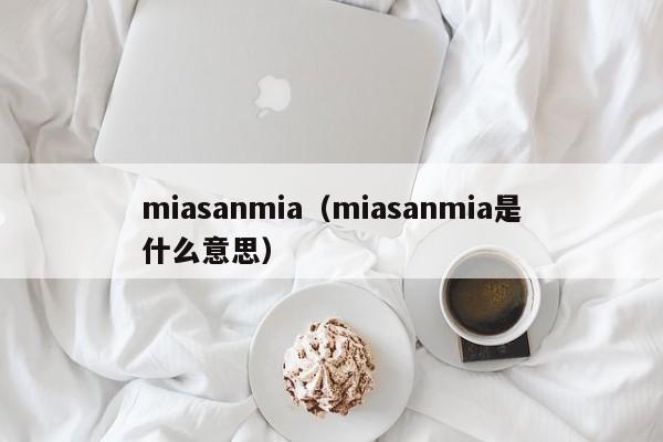 miasanmia（miasanmia是什么意思）